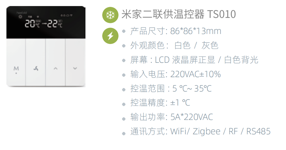 米家二联供温控器 TS010 参数.png
